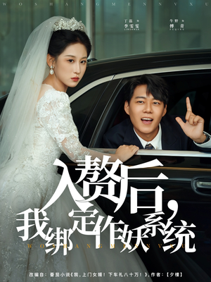 入赘后我绑定作妖系统（81集）迅雷网盘观看