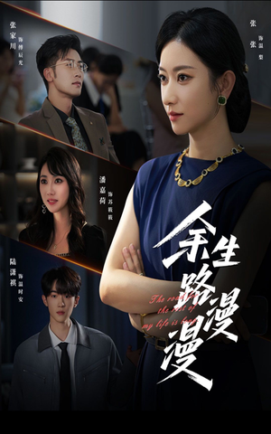 余生路漫漫（40集）全集在线看