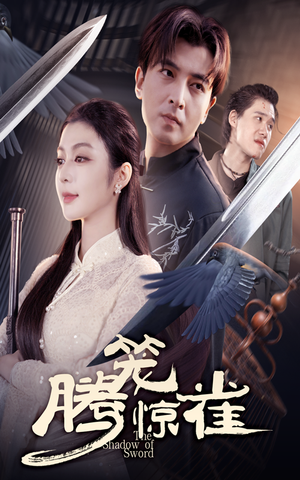 腾笼惊雀（65集）熬夜追短剧