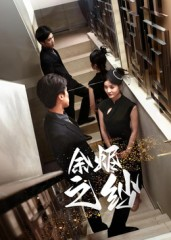 余烬之纱（30集）完整版免费观看