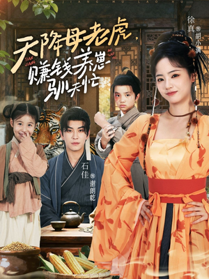 天降母老虎赚钱养崽驯夫忙（71集）免费版