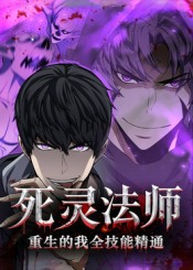 死灵法师重生的我全技能精通（62集）好看短剧看不停