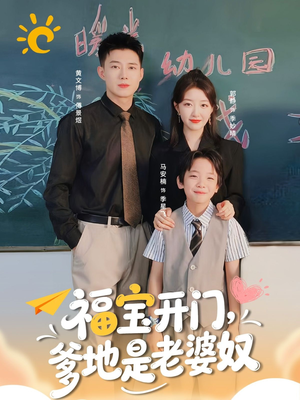 福宝开门爹地是老婆奴（75集）短剧全集完整版