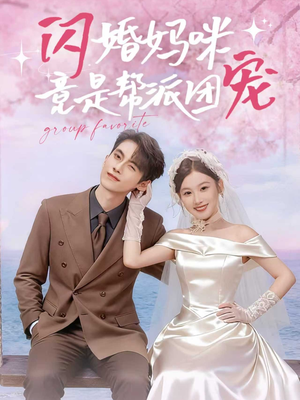 闪婚妈咪竟是帮派团宠（86集）短剧小说在线看