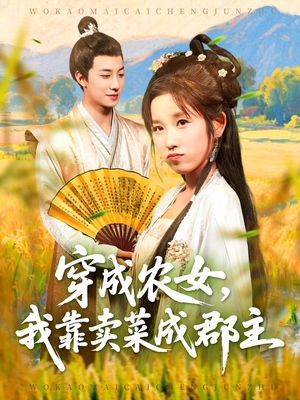 穿越农女我靠卖菜成郡主（97集）分享好看短剧