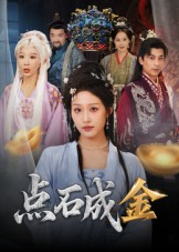 点石成金（70集）免费热门短剧