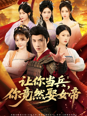 让你当兵你竟然娶女帝（74集）短剧上头又好看