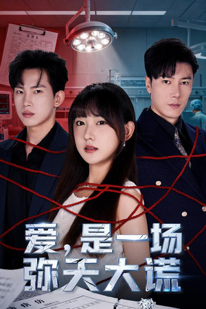 爱是一场弥天大谎（60集）追短剧看全集