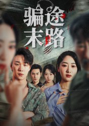 骗途末路（36集）番茄短剧看全集
