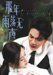 那年雨落无声（55集）爆火短剧追不停