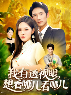 我有透视眼想看哪儿看哪儿（100集）这部短剧太好看