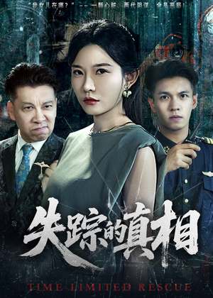 失踪的真相 （51集）一个短剧看全集