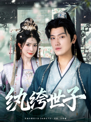 纨绔世子（101集）一起追短剧吧