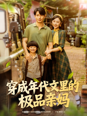 穿成年代文里的极品亲妈（60集）百亿短剧抢先看