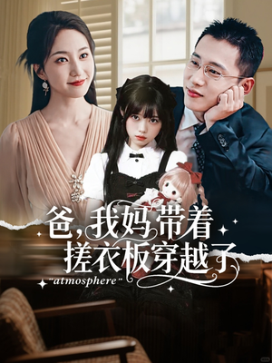 爸我妈带着搓衣板穿越了（73集）追短剧关注我