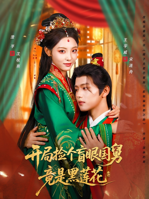 开局捡个盲眼国舅竟是黑莲花（69集）短剧追不停