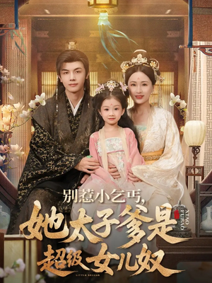 别惹小乞丐她太子爹是超级女儿奴（75集）精彩短剧热播