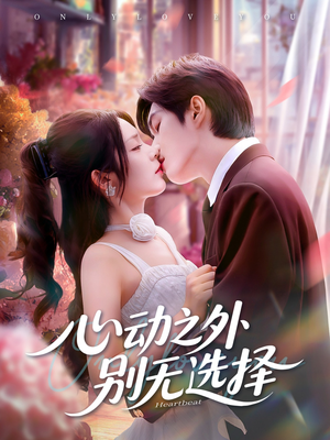 心动之外别无选择（64集）抢先看热门短剧