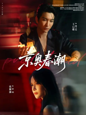 京奥春潮（72集）上热门短剧
