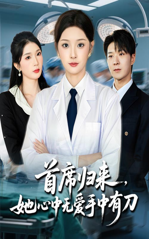 首席归来她心中无爱手中有刀（65集）精彩短剧来袭