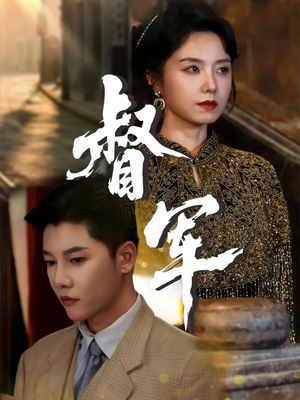 督军（80集）短剧介绍