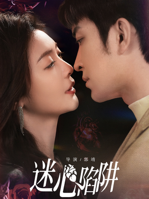 迷心陷阱（70集）无需充值尽情看
