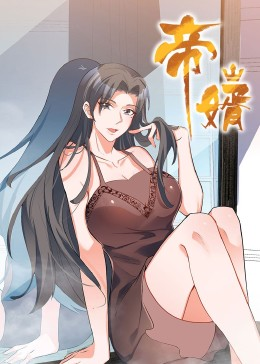 帝婿（90集）好看又上头短剧