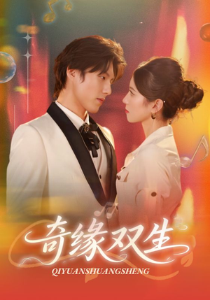 奇缘双生（68集）短剧在线看