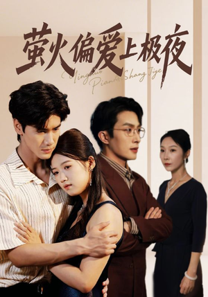 萤火偏爱上极夜（71集）短剧全集完整版