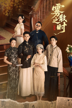 雾散之时（71集）好看短剧抢先看
