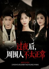 过夜后周围人不太正常（60集）高清无码免费看