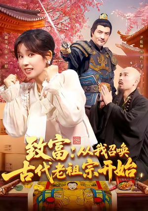 致富从我召唤古代老祖宗开始（137集）迅雷网盘观看