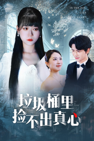 垃圾桶里捡不出真心（50集）短剧精彩不断