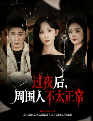 过夜后周围人不太正常（60集）推荐你们也去看