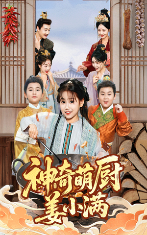 神奇萌厨姜小满（60集）短剧分享剧集