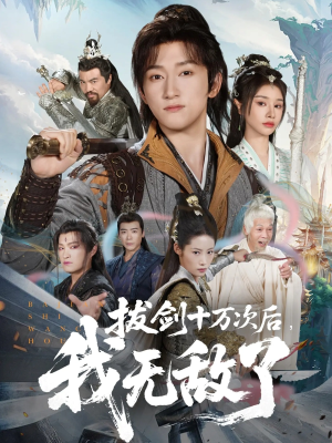 拔剑十万次后我无敌了（57集）短剧全集抢先看
