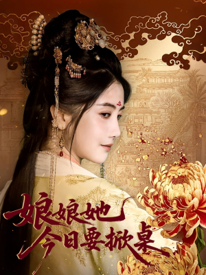 娘娘今日要掀桌（62集）短剧太好看