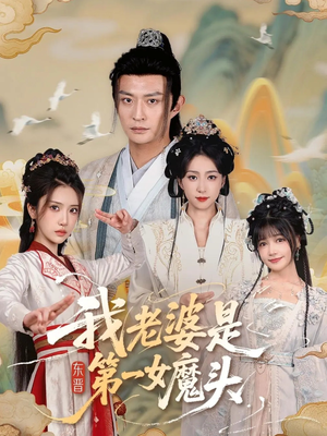 我老婆是东晋第一女魔头（127集）精彩的短剧