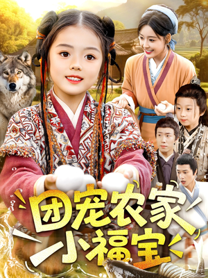 团宠农家小福宝（104集）追短剧关注我