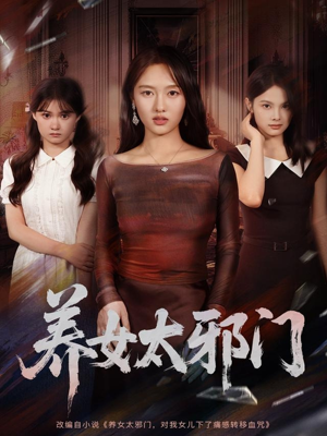 养女太邪门（61集）短剧精彩不断