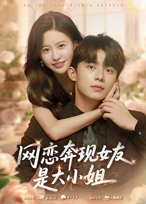 网恋奔现女友是大小姐（69集）西瓜短剧免费看