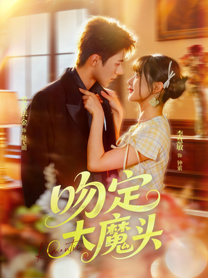 吻定大魔头（74集）短剧追到爽
