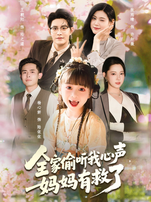 全家偷听我心声妈妈有救了（71集）全剧免费观看
