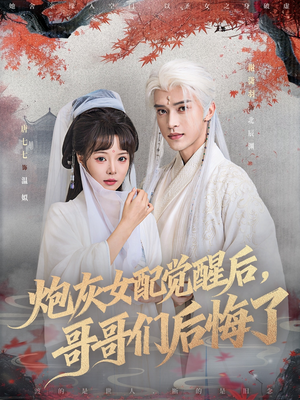 炮灰女配觉醒后哥哥们后悔了（84集）短剧全集更精彩