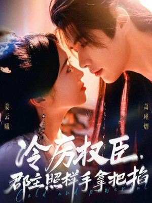 冷厉权臣郡主照样手拿把掐（70集）口碑之选免费看