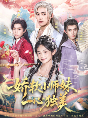 娇软小师妹一心独美（85集）独家短剧免费看