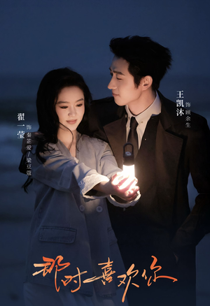 那时喜欢你（61集）短剧精彩绝伦
