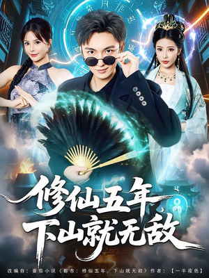 修仙五年下山就无敌（100集）今日短剧分享