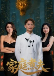 家庭煮夫（65集）无需充值尽情看