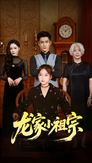 龙家小祖宗（65集）短剧精彩片段
